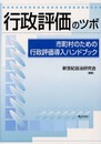 行政評価のツボ: 市町村のための行政評価導入ハンドブック