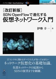 ［改訂新版］SDN/OpenFlowで進化する仮想ネットワーク入門