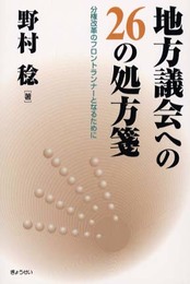地方議会への26の処方箋: 分権改革のフロントランナーとなるために