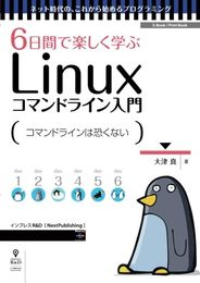 6日間で楽しく学ぶLinuxコマンドライン入門