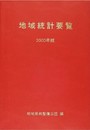 地域統計要覧 2000年版