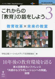 これからの「教育」の話をしよう 3　教育改革 × 未来の教室