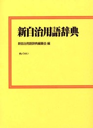 新自治用語辞典