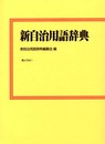 新自治用語辞典