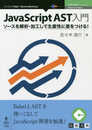 JavaScript AST入門　ソースを解析・加工して生産性に差をつける！