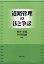 道路管理の法と争訟