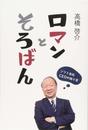 ロマンとそろばん　ソフト会社CEOの独り言