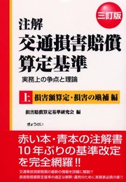 注解交通損害賠償算定基準―実務上の争点と理論 (上)