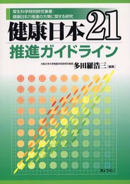 健康日本21推進ガイドライン: 厚生科学特別研究事業:健康日本21推進の方策に関する研究
