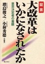 証言大改革はいかになされたか: 意思決定者の着眼