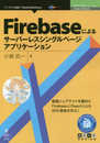 Firebaseによるサーバーレスシングルページアプリケーション