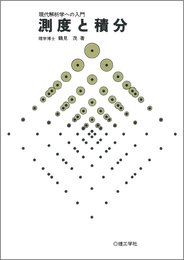 測度と積分: 現代解析学への入門