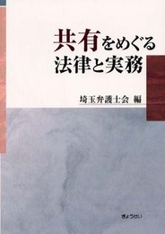 共有をめぐる法律と実務