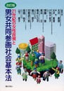 21世紀の女性政策と男女共同参画社会基本法 改訂版