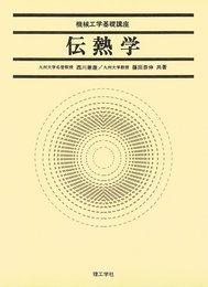 伝熱学 (機械工学基礎講座)