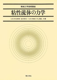 粘性流体の力学 機械工学基礎講座