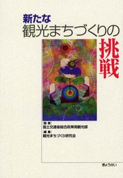 新たな観光まちづくりの挑戦