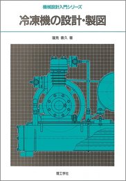 冷凍機の設計・製図 (機械設計入門シリーズ)