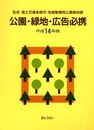 公園・緑地・広告必携 平成14年版