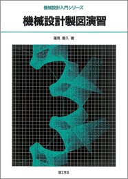 機械設計製図演習 (機械設計入門シリーズ)