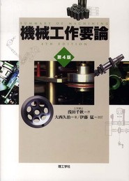 機械工作要論 第4版