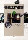 機械工作要論 第4版