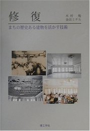 修復: まちの歴史ある建物を活かす技術