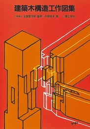 建築木構造工作図集
