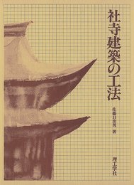 社寺建築の工法
