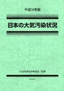 日本の大気汚染状況 平成14年版