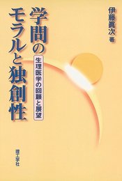 学問のモラルと独創性: 生理医学の回顧と展望