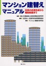 マンション建替えマニュアル: 住民の合意形成から補助制度まで