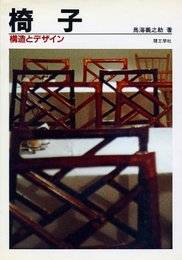 椅子: 構造とデザイン