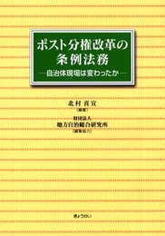 ポスト分権改革の条例法務: 自治体現場は変わったか
