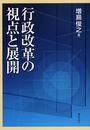 行政改革の視点と展開