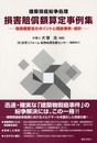 建築瑕疵紛争処理損害賠償額算定事例集: 賠償額算定のポイントと相談事例・統計