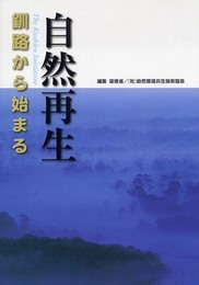 自然再生: 釧路から始まる