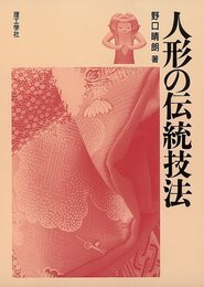 人形の伝統技法