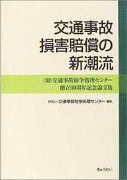 交通事故損害賠償の新潮流―(財)交通事故紛争処理センター創立30周年記念論文集