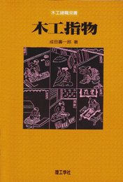 木工指物 (木工諸職叢書)