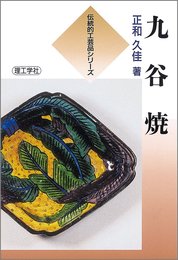 九谷焼 (伝統的工芸品シリーズ)