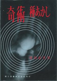 奇術種あかし