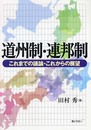 道州制・連邦制―これまでの議論・これからの展望