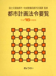 都市計画法令要覧 平成16年度版
