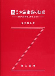 図解木造建築の知恵: 秀れた技術者となるために (続)