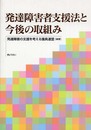 発達障害者支援法と今後の取組み