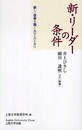 新・リーダーの条件: 新しい世界を築く人びとのために