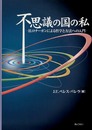 不思議の国の私: B.ロナーガンによる哲学と方法への入門
