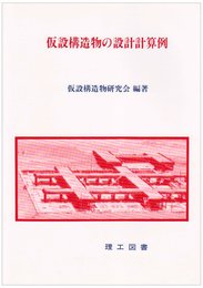 仮設構造物の設計計算例