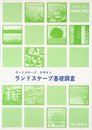 ランドスケ-プ基礎調査: ランドスケ-プデザイン (ランドスケープ・デザイン)